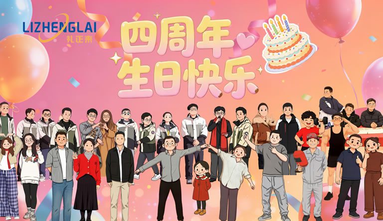 The four-year journey has kept our original aspiration alive, and we are now embarking on a new journey towards the future. | The 4th anniversary celebration of Li Zheng has been successfully held.